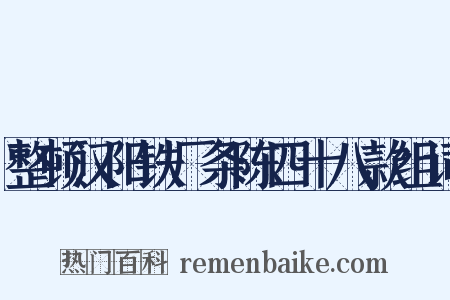 整顿汉阳铁厂条陈四十八款组词是什么意思的图片